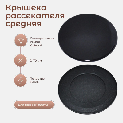 Рассекатель газовой плиты D-65 мм Гефест (SomiPress)