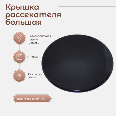 Комплект крышек на горелки ГП "Gorenje" (Defendi) (D 101 мм, D 75мм-2шт, D 51 мм)